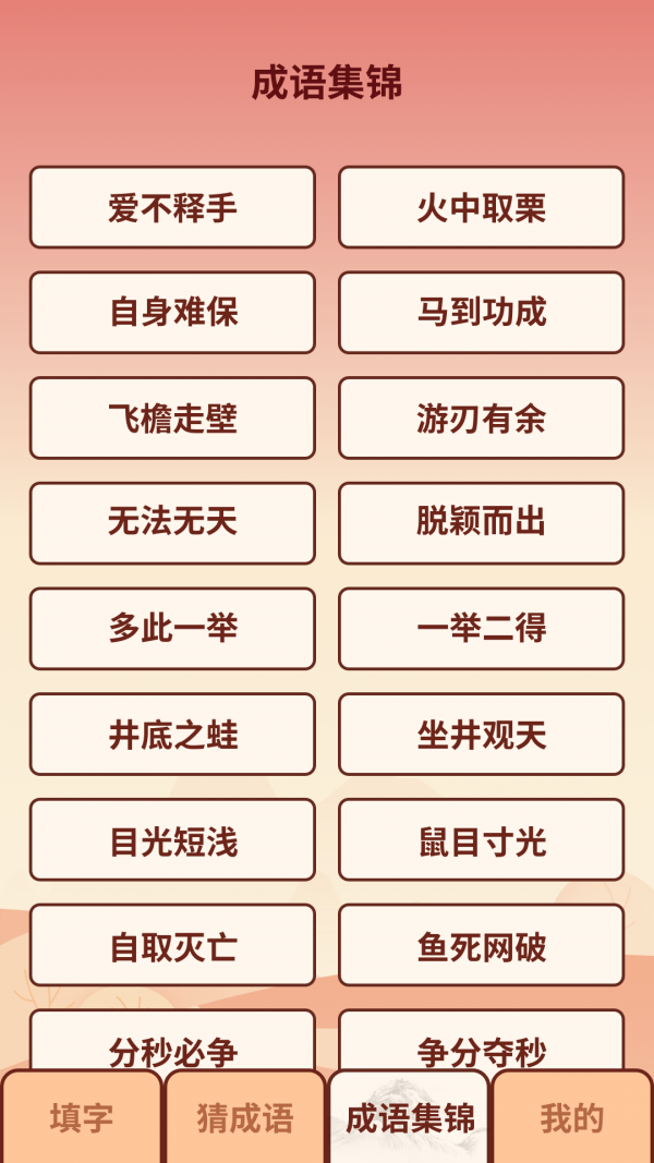 成語小虎隊(duì)截圖(3)