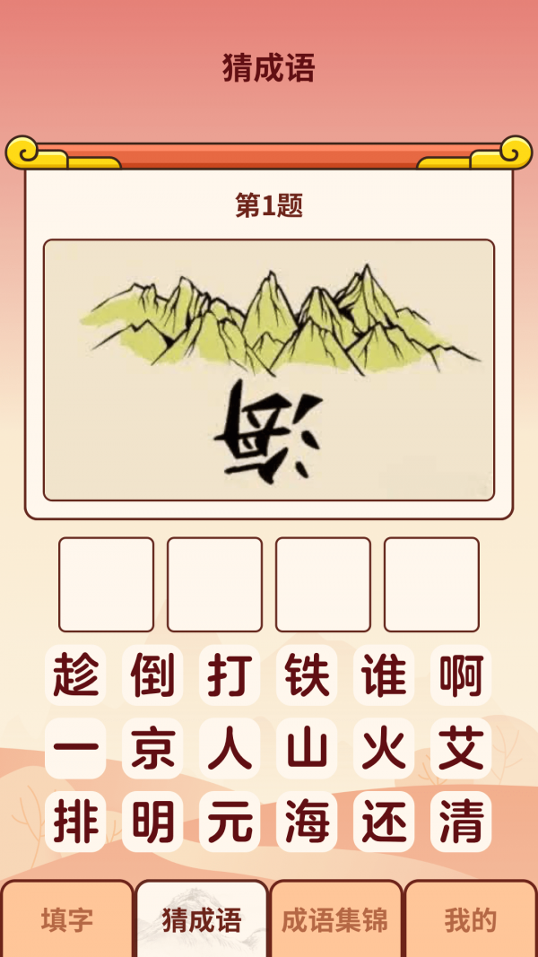 成語小虎隊(duì)截圖(1)