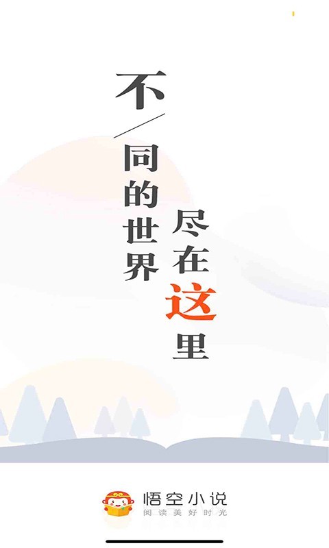 悟空免費(fèi)小說神器截圖(1)