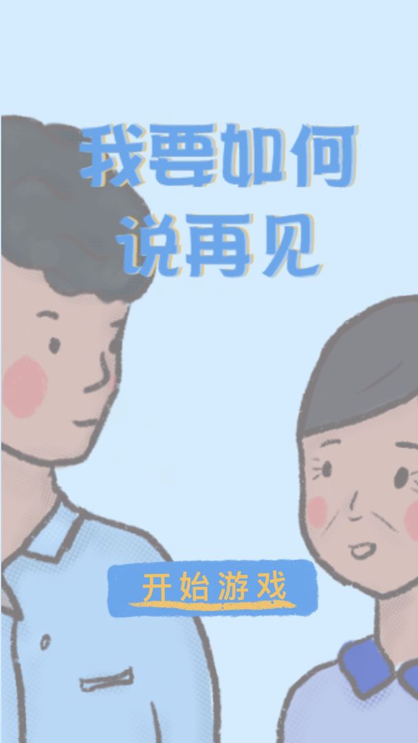 我要如何說再見免費版截圖(1)