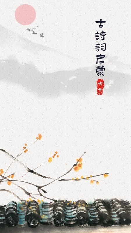 古詩詞啟蒙截圖(1)