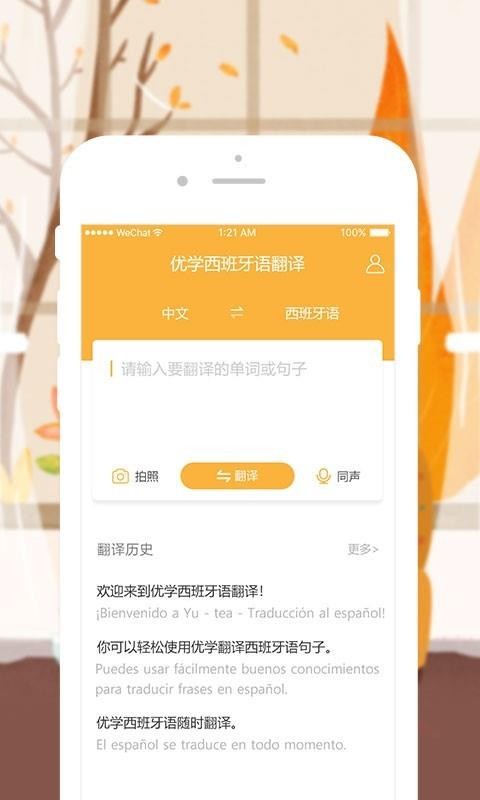 優(yōu)學(xué)西班牙語翻譯截圖(1)