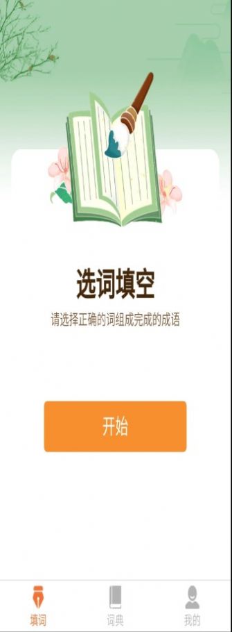 唯彩成語(yǔ)王者截圖(1)