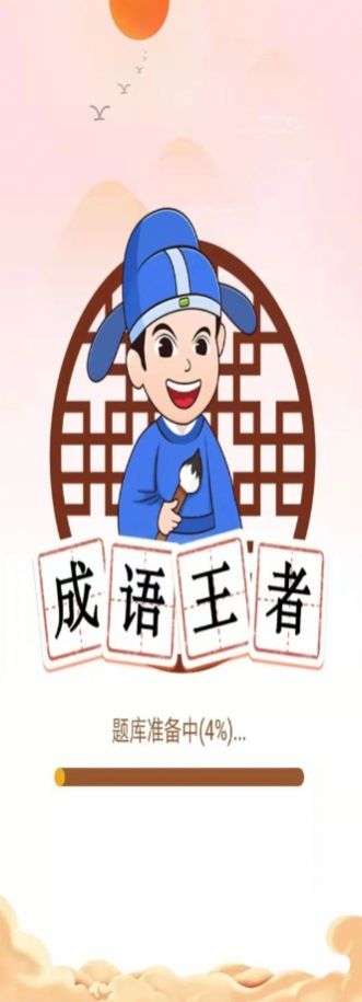 唯彩成語(yǔ)王者截圖(4)