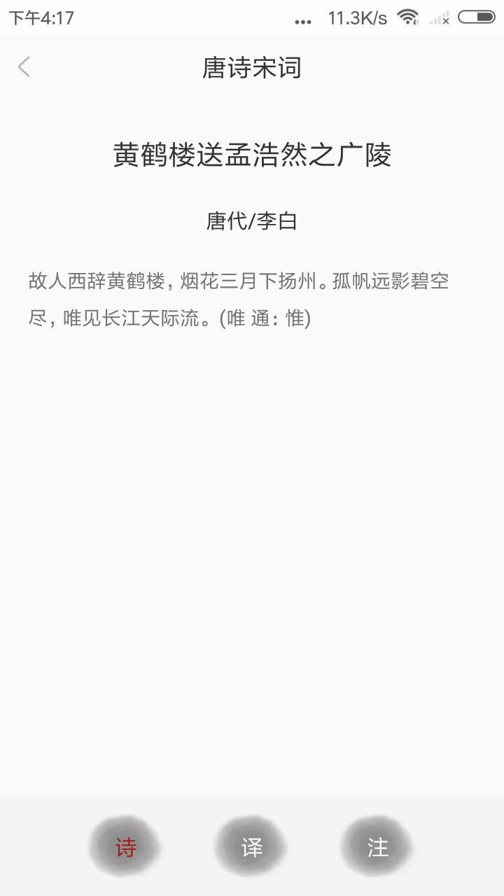 新唐詩(shī)宋詞截圖(2)