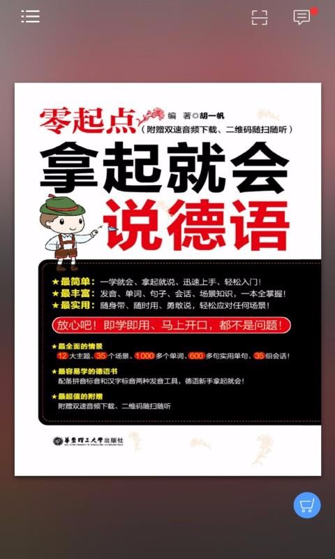 拿起就會(huì)說(shuō)德語(yǔ)截圖(1)