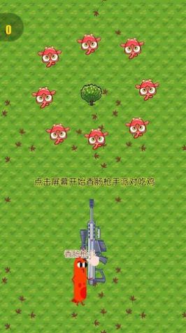 香腸槍手派對截圖(1)