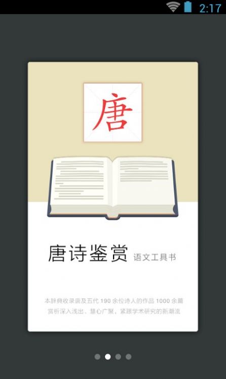 唐詩(shī)鑒賞詞典截圖(3)