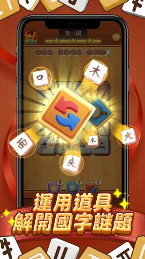 國(guó)字消消樂截圖(1)