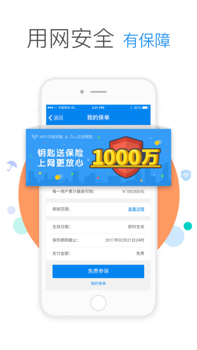 WIFI萬能鑰匙安卓版截圖(4)