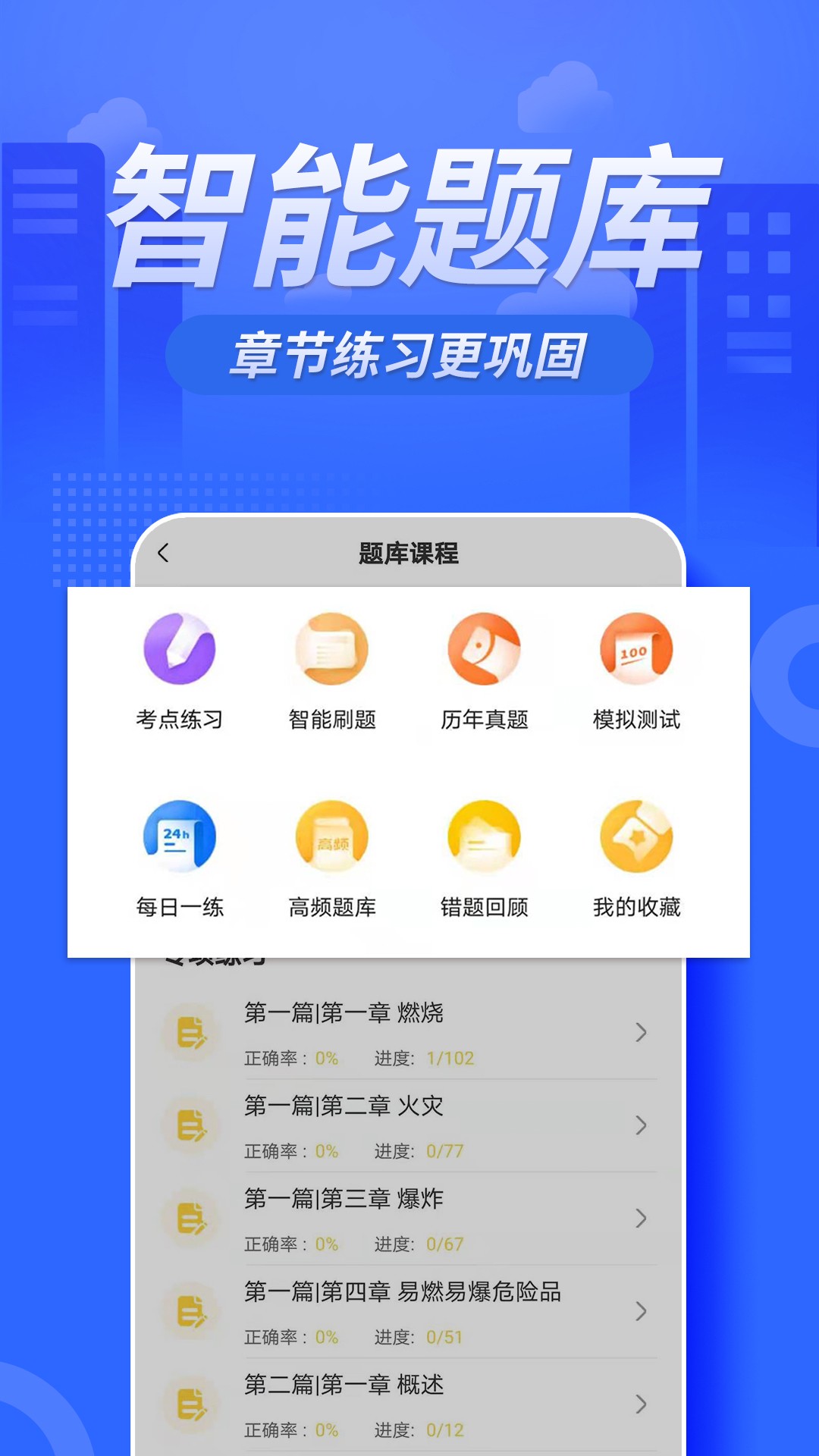 注冊(cè)消防工程師億題庫截圖(4)