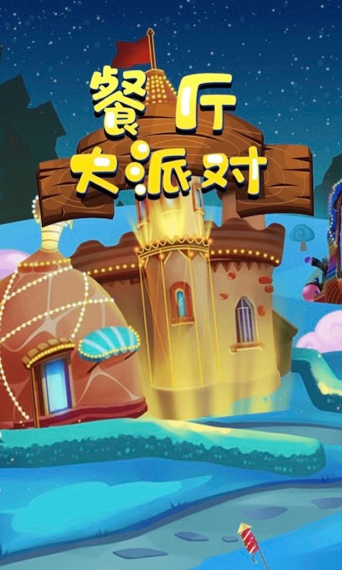 餐廳大派對截圖(2)