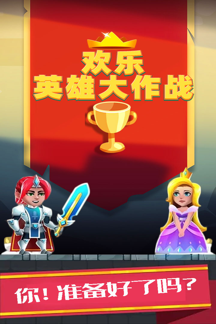 歡樂英雄大作戰(zhàn)截圖(1)