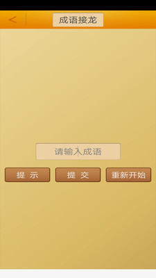 成語接龍?zhí)魬?zhàn)截圖(3)
