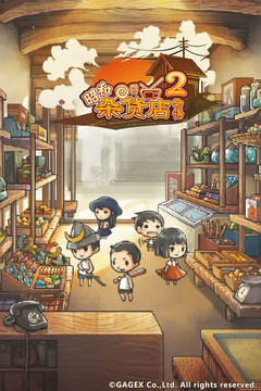 昭和雜貨店物語(yǔ)2漢化修改版截圖(1)