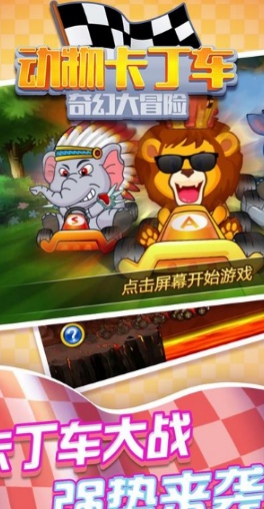 動物卡丁車奇幻大冒險截圖(1)
