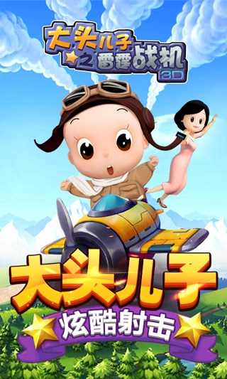 大頭兒子之雷霆戰(zhàn)機截圖(2)
