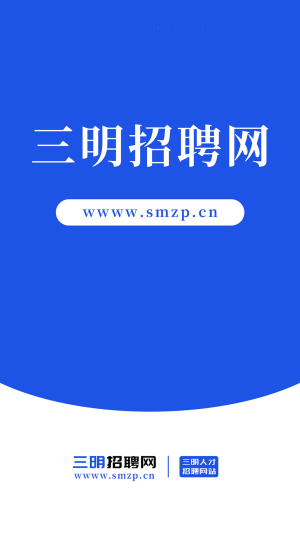 三明招聘網截圖(4)