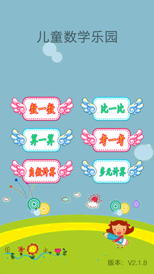 兒童數(shù)學樂園截圖(3)