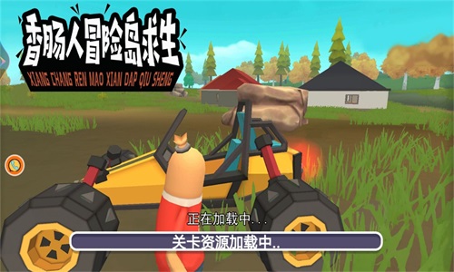 香腸人冒險島求生截圖(4)