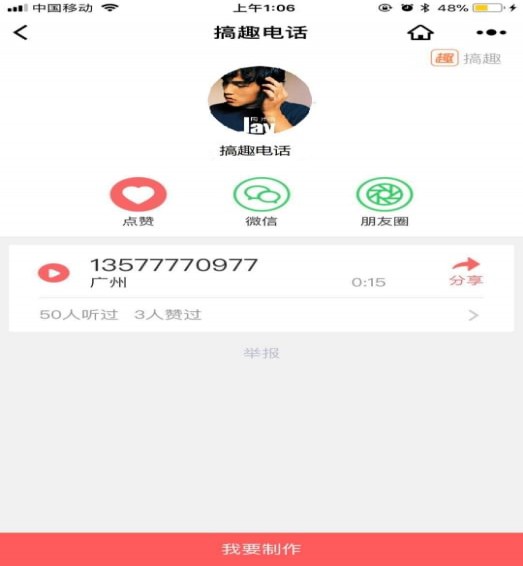微信搞趣電話(huà)簡(jiǎn)易刪除截圖(1)