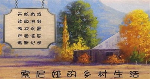 索尼婭的鄉(xiāng)村生活0.25截圖(4)