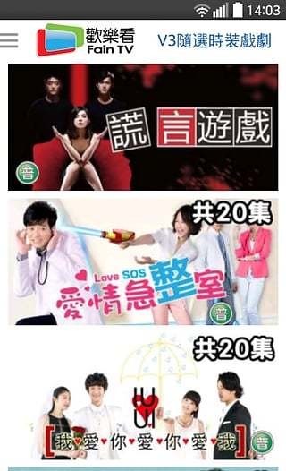 歡樂看FainTV截圖(1)
