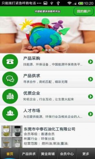 中國能源環(huán)保商務平臺截圖(2)