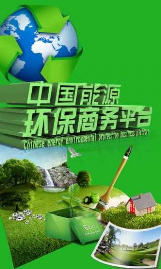 中國能源環(huán)保商務平臺截圖(1)