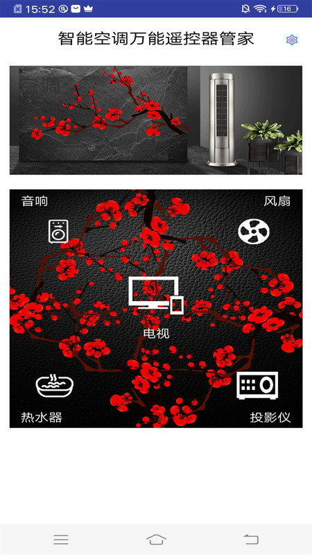 智能空調萬能遙控器管家截圖(2)