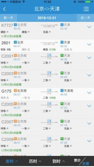 12306手機(jī)客戶端截圖(4)