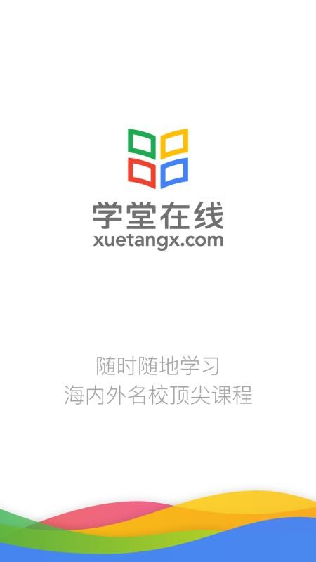 學堂在線截圖(1)