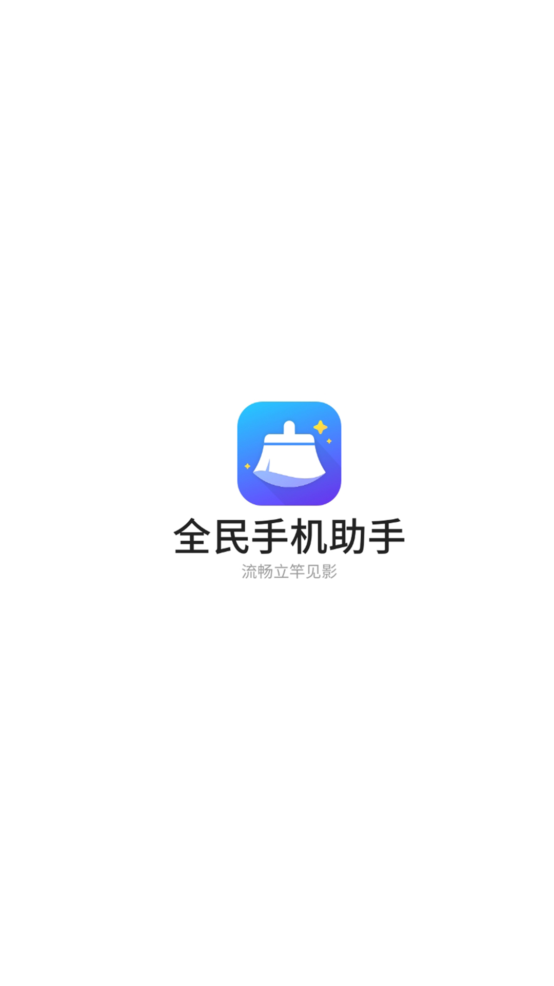 全民手機(jī)助手截圖(3)