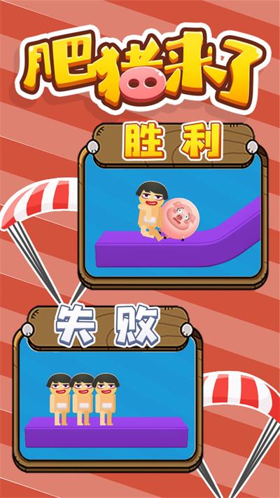 肥豬來(lái)了截圖(3)