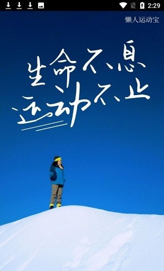 懶人運(yùn)動(dòng)寶截圖(4)