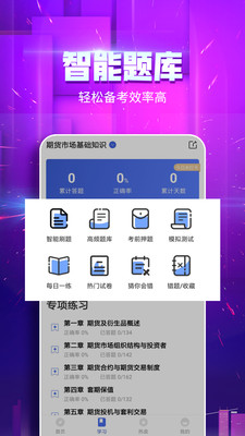 期貨從業(yè)云題庫(kù)截圖(2)