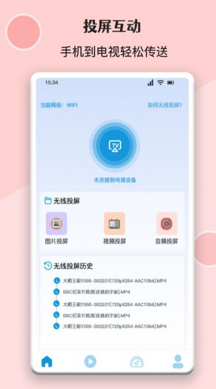 無(wú)線萬(wàn)能投屏連接截圖(3)