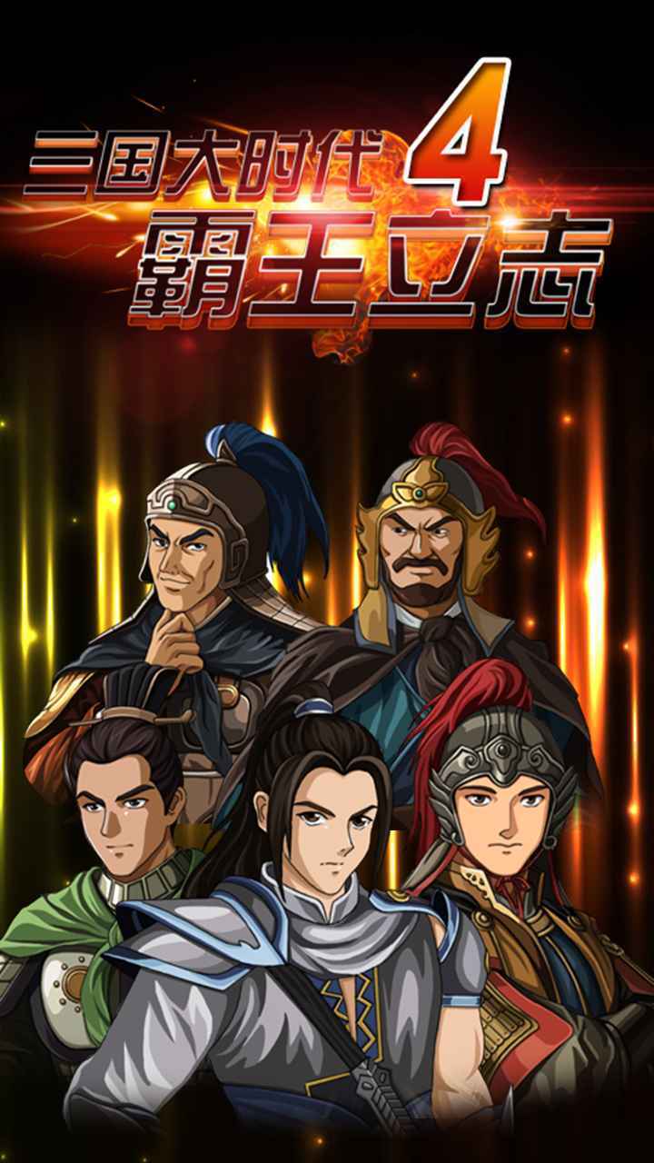 三國大時代4無限上帝版截圖(3)