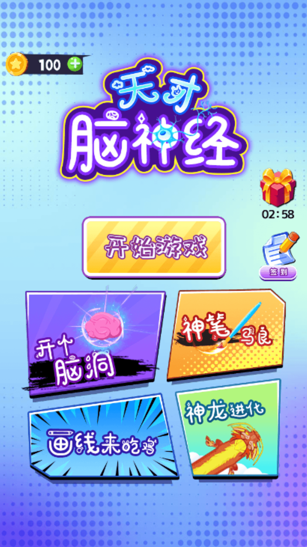 天才腦神經截圖(4)