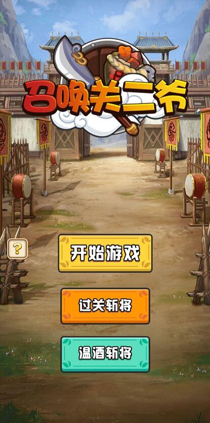 召喚關二爺截圖(3)