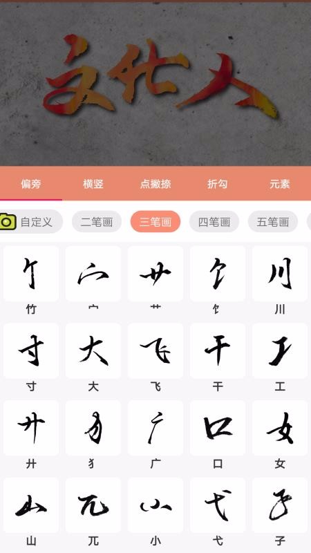 書法筆劃造字截圖(2)