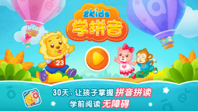 2Kids學拼音截圖(1)