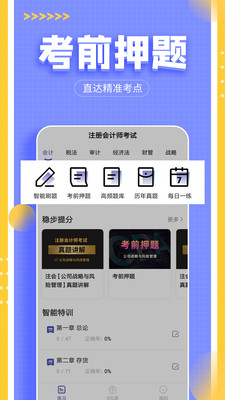 注冊(cè)會(huì)計(jì)師提分王截圖(3)