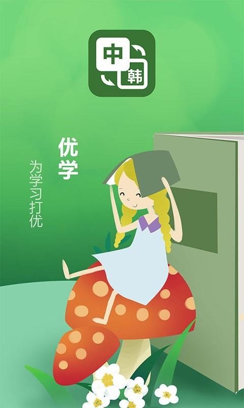 優(yōu)學韓語翻譯截圖(1)