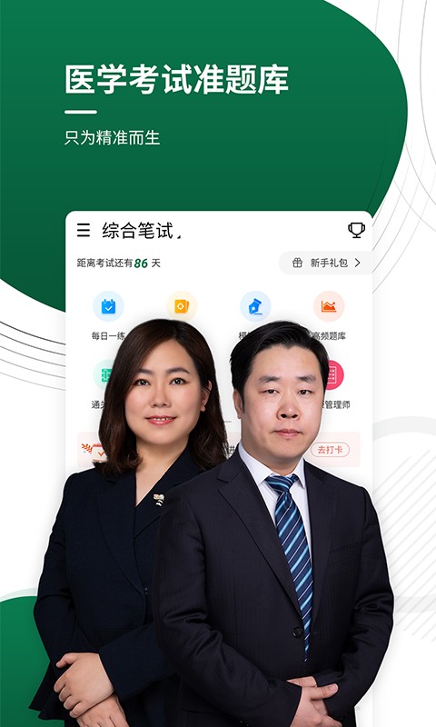 醫(yī)學(xué)考試準(zhǔn)題庫截圖(1)
