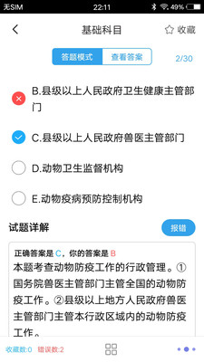 獸醫(yī)題庫(kù)截圖(5)