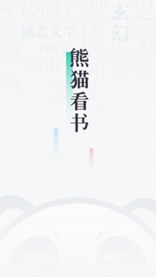 熊貓看書(shū)免費(fèi)閱讀版截圖(1)