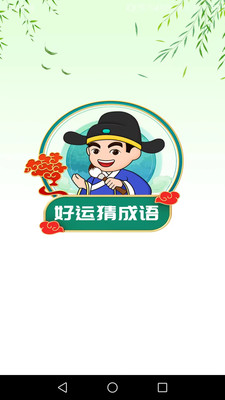 好運(yùn)猜成語截圖(4)