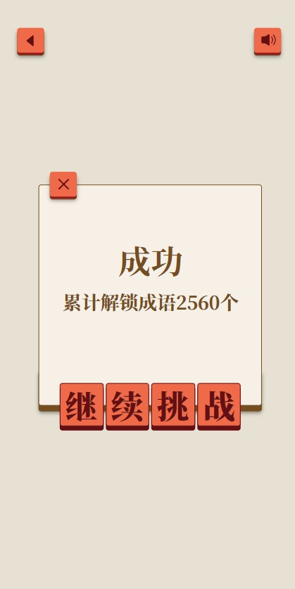 成了個(gè)成語(yǔ)截圖(3)
