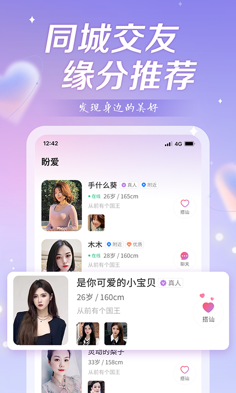 盼愛交友截圖(2)